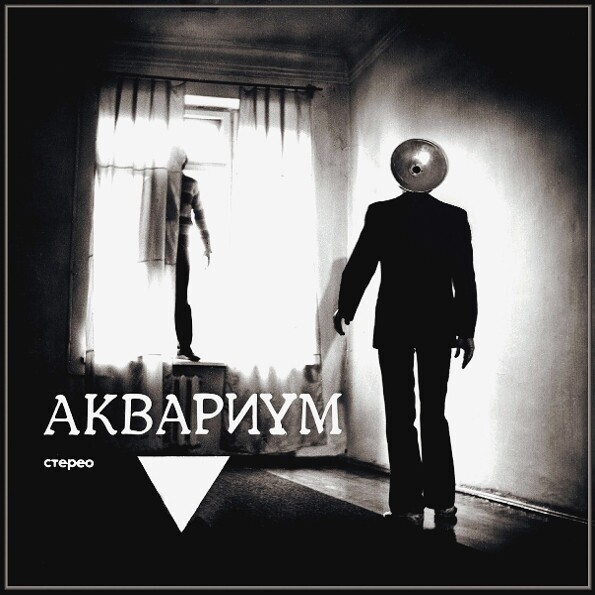 Аквариум – ▼